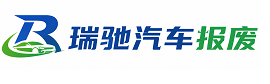 贵池区瑞驰｜汽车报废回收｜车辆正规销户上门拖车